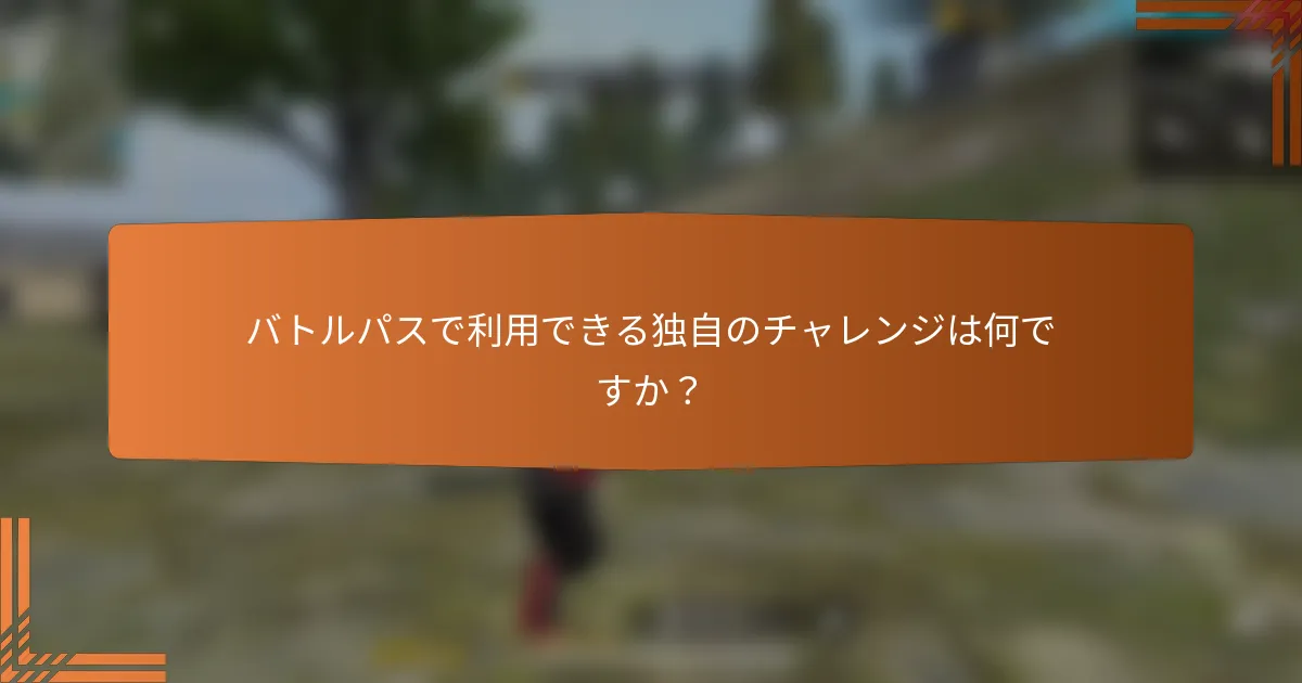 バトルパスで利用できる独自のチャレンジは何ですか？