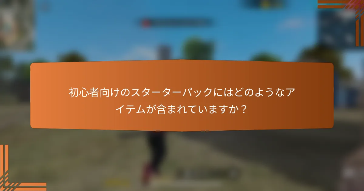 初心者向けのスターターパックにはどのようなアイテムが含まれていますか？