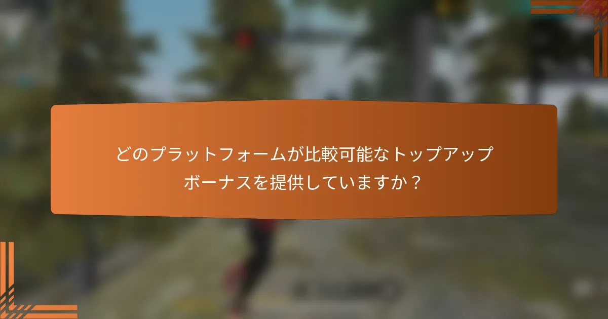 どのプラットフォームが比較可能なトップアップボーナスを提供していますか？
