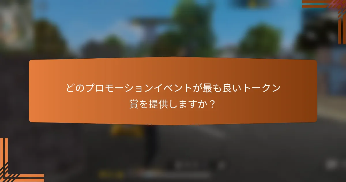 どのプロモーションイベントが最も良いトークン賞を提供しますか？