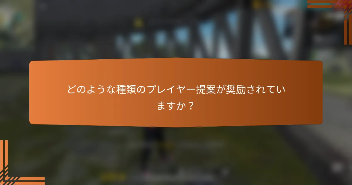 どのような種類のプレイヤー提案が奨励されていますか？