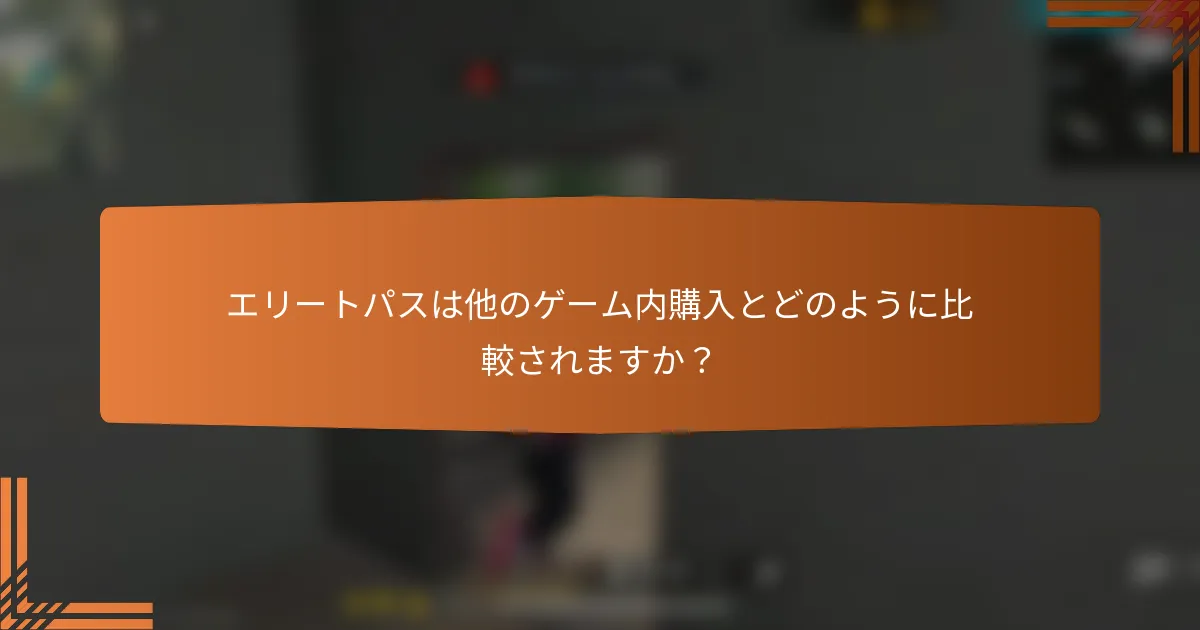 エリートパスは他のゲーム内購入とどのように比較されますか？