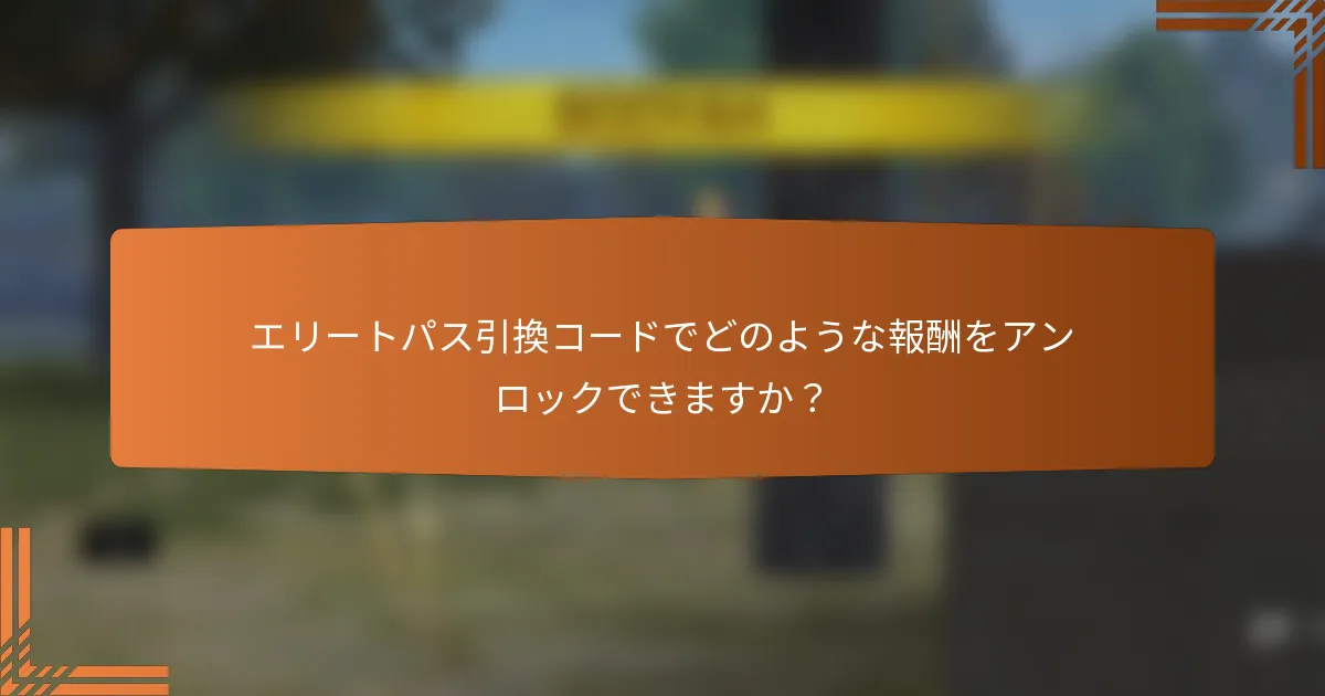 エリートパス引換コードでどのような報酬をアンロックできますか？