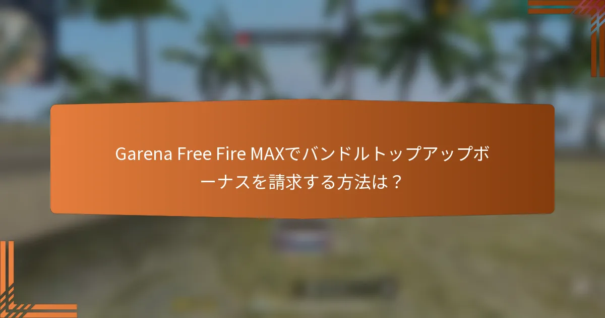 Garena Free Fire MAXでバンドルトップアップボーナスを請求する方法は？
