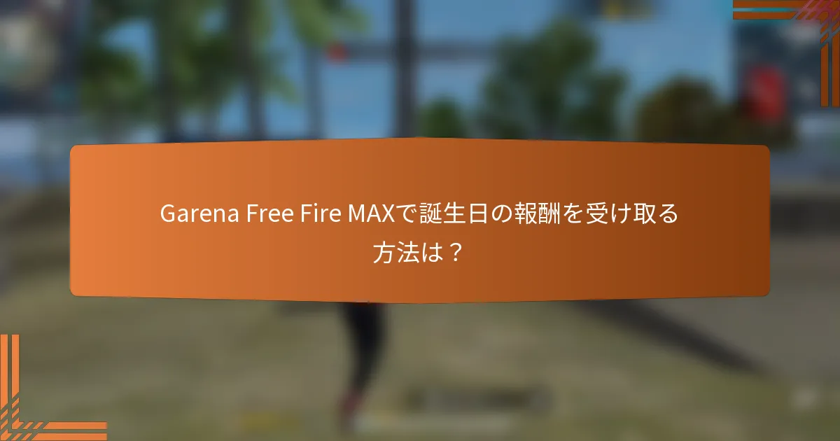 Garena Free Fire MAXで誕生日の報酬を受け取る方法は？