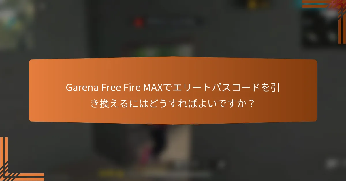 Garena Free Fire MAXでエリートパスコードを引き換えるにはどうすればよいですか？