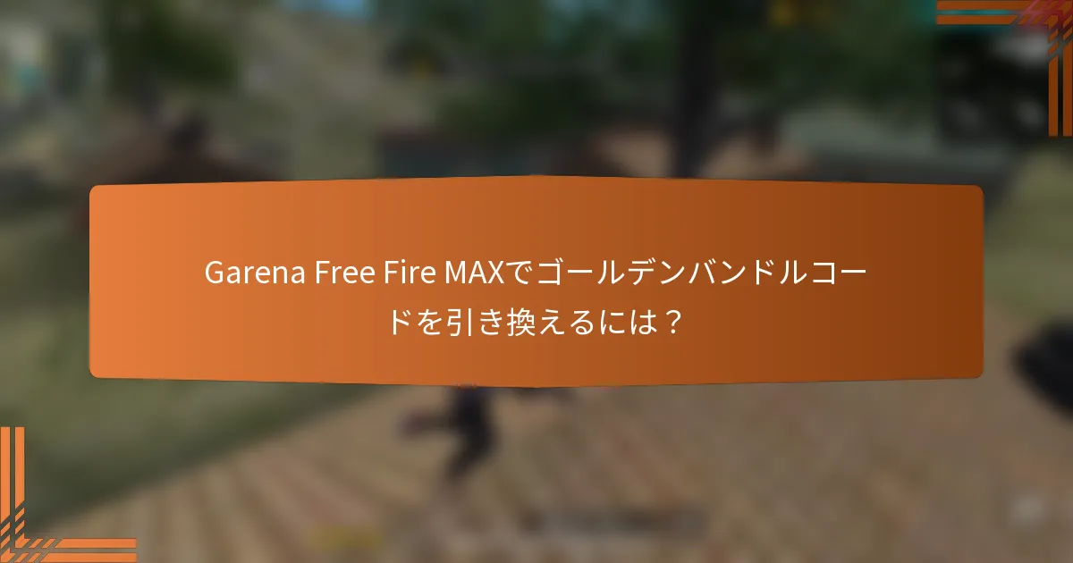 Garena Free Fire MAXでゴールデンバンドルコードを引き換えるには？