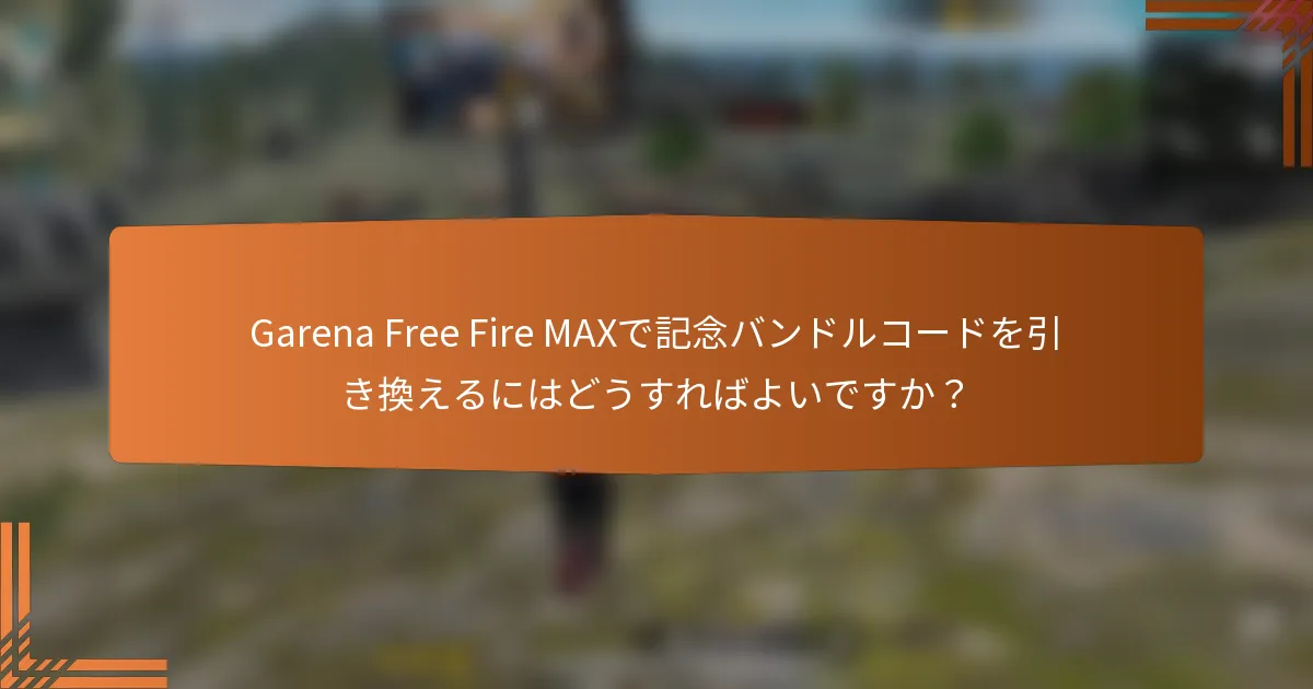 Garena Free Fire MAXで記念バンドルコードを引き換えるにはどうすればよいですか？