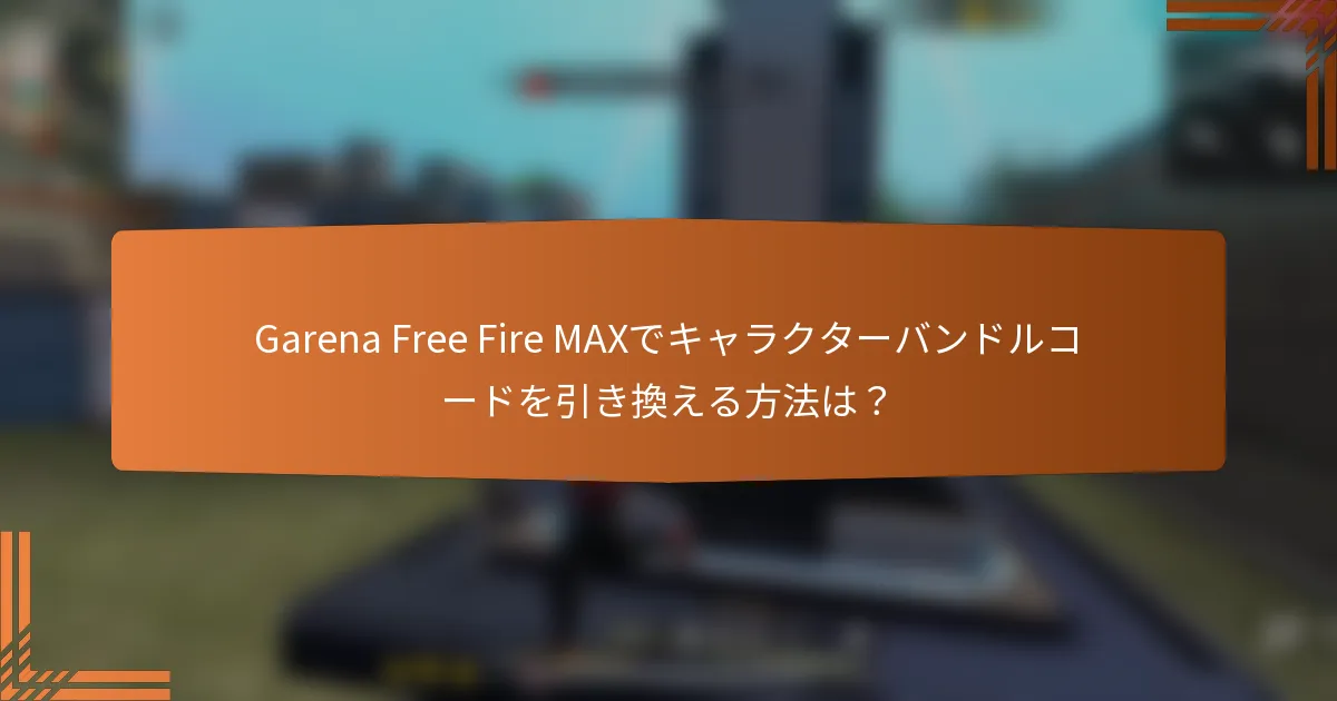 Garena Free Fire MAXでキャラクターバンドルコードを引き換える方法は？