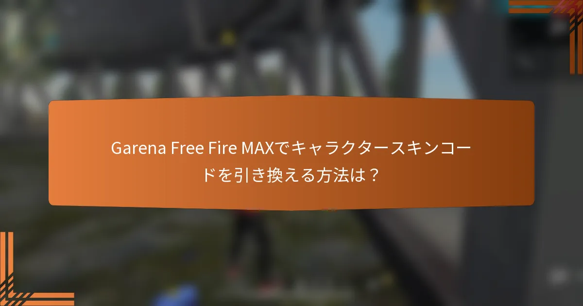 Garena Free Fire MAXでキャラクタースキンコードを引き換える方法は？