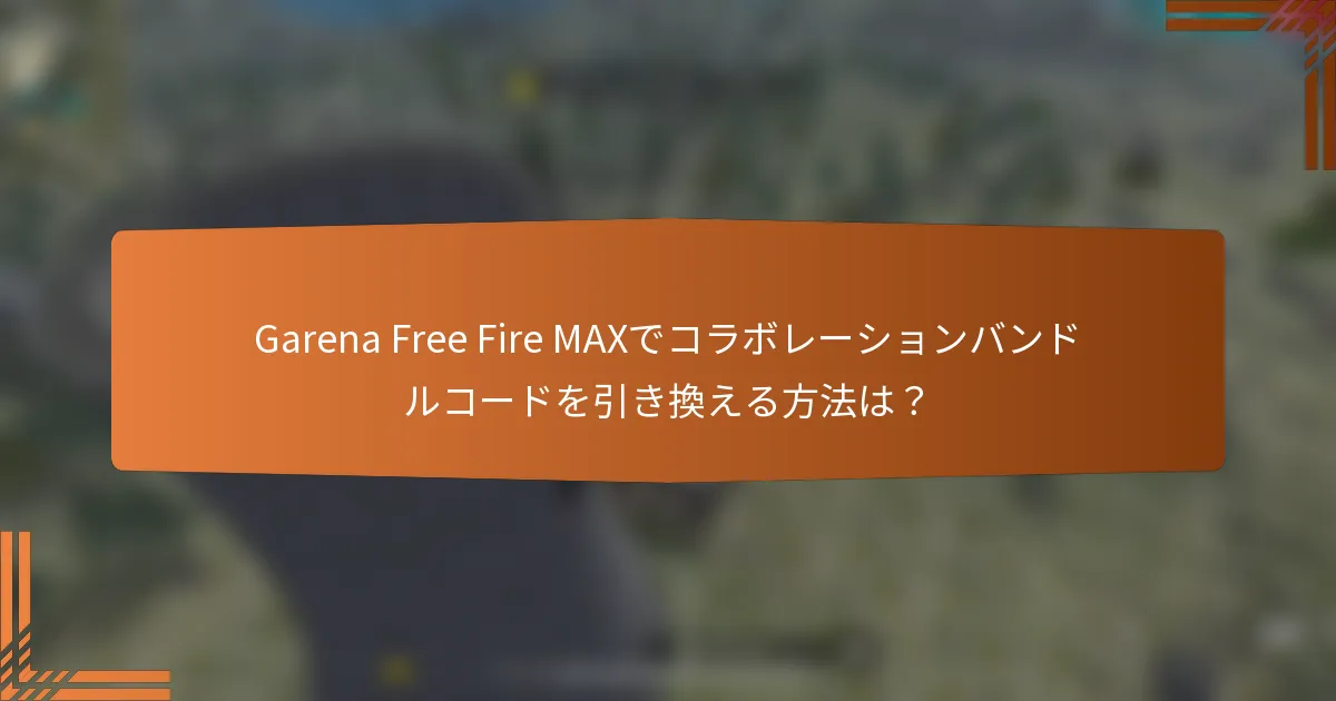 Garena Free Fire MAXでコラボレーションバンドルコードを引き換える方法は？