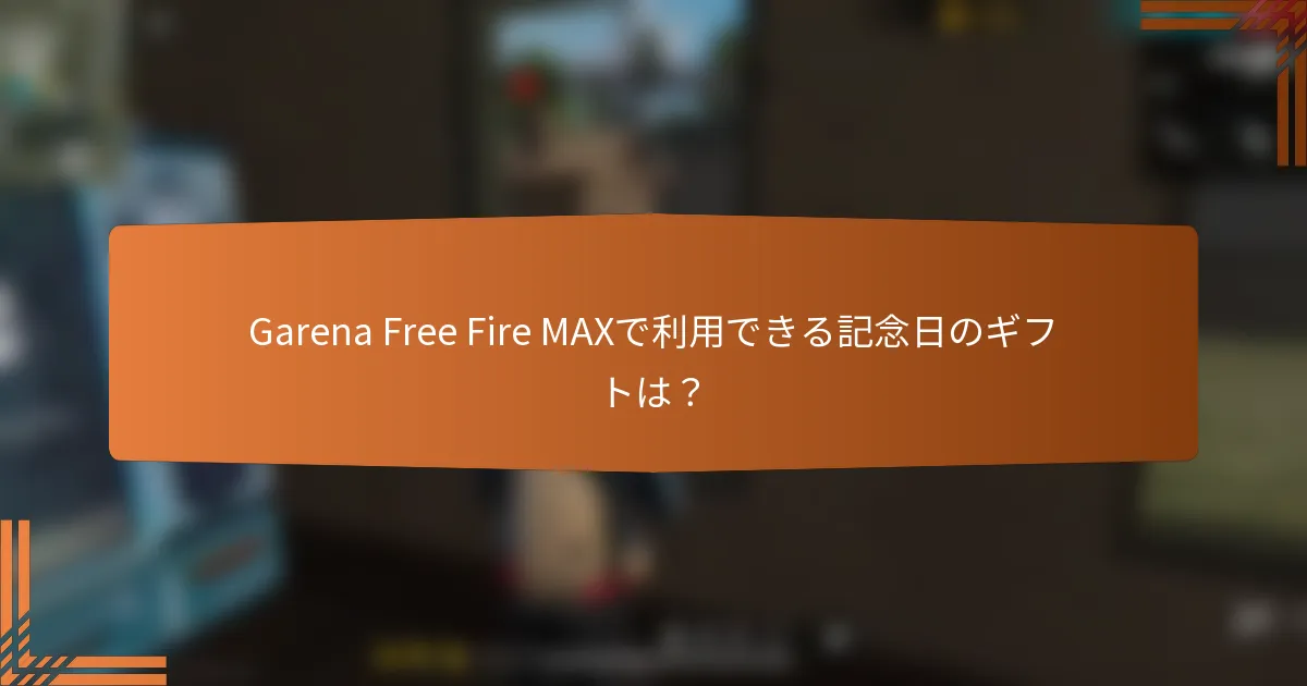 Garena Free Fire MAXで利用できる記念日のギフトは？