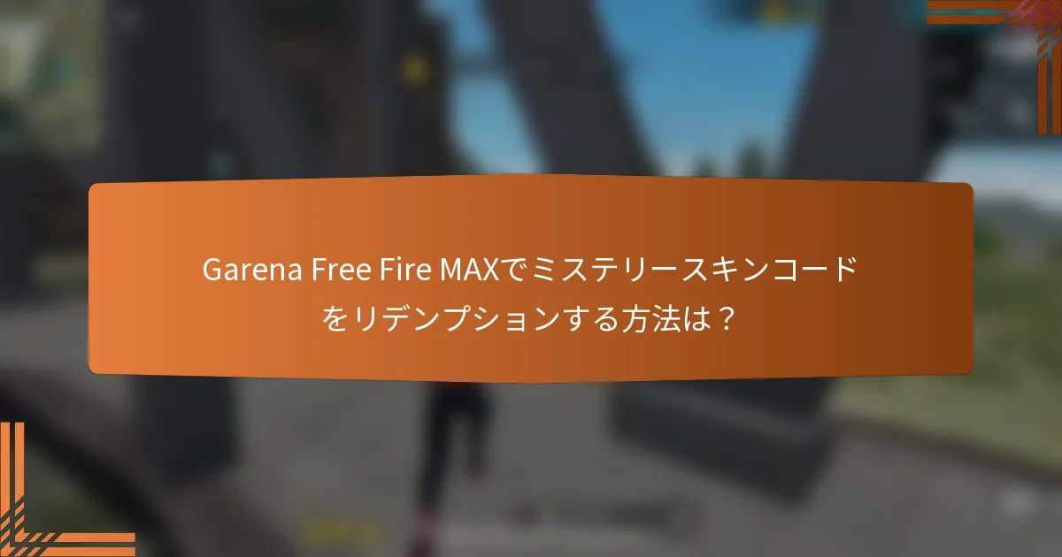 Garena Free Fire MAXでミステリースキンコードをリデンプションする方法は？