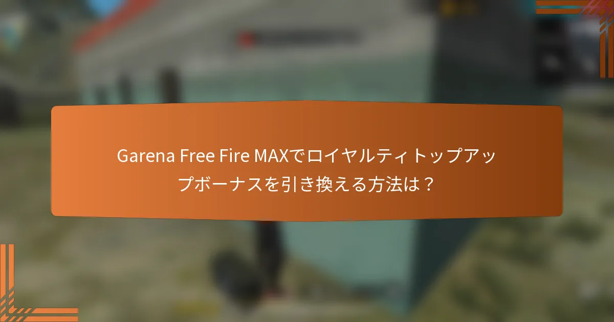 Garena Free Fire MAXでロイヤルティトップアップボーナスを引き換える方法は？