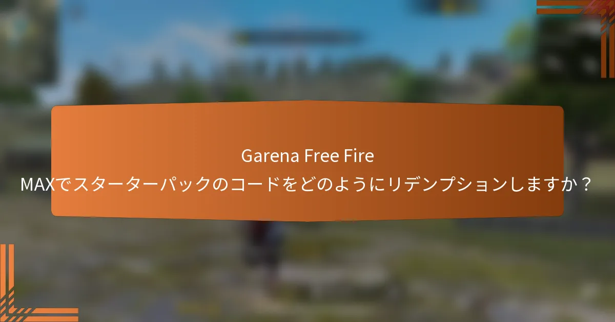 Garena Free Fire MAXでスターターパックのコードをどのようにリデンプションしますか？