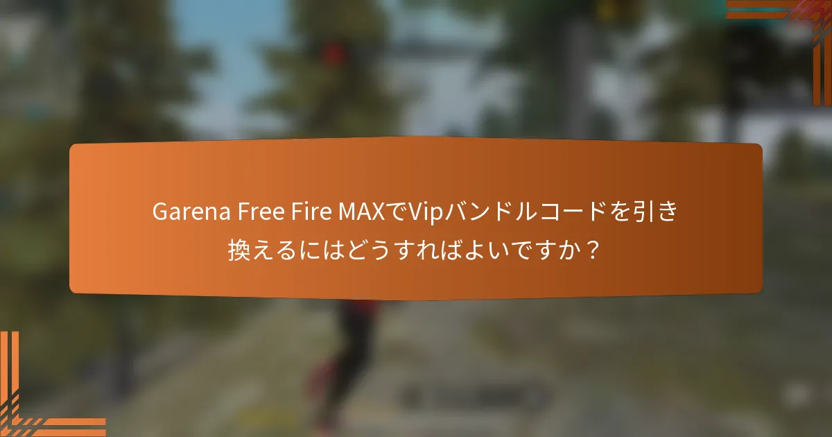 Garena Free Fire MAXでVipバンドルコードを引き換えるにはどうすればよいですか？