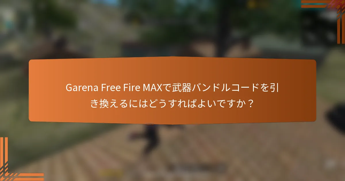Garena Free Fire MAXで武器バンドルコードを引き換えるにはどうすればよいですか？