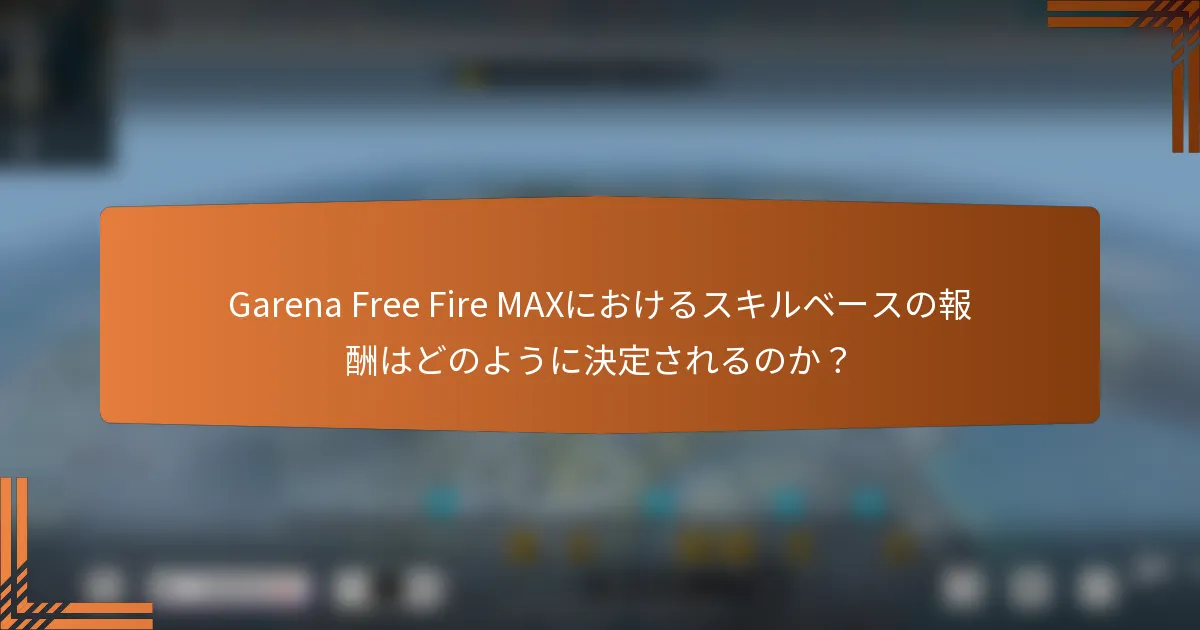 Garena Free Fire MAXにおけるスキルベースの報酬はどのように決定されるのか？