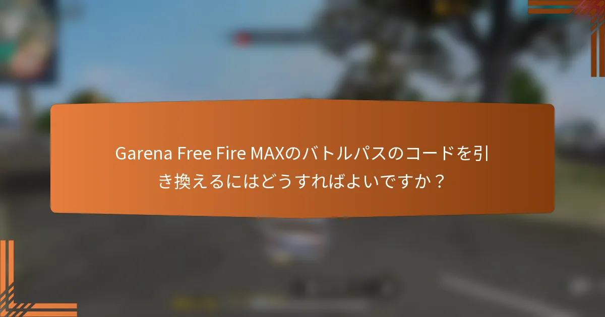Garena Free Fire MAXのバトルパスのコードを引き換えるにはどうすればよいですか？