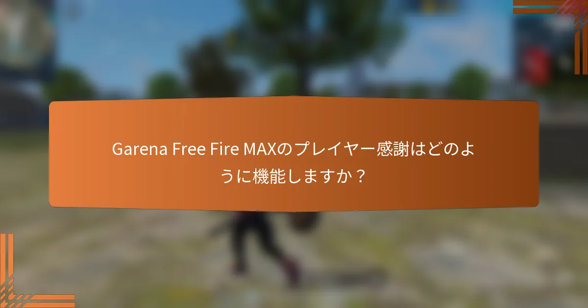 Garena Free Fire MAXのプレイヤー感謝はどのように機能しますか？
