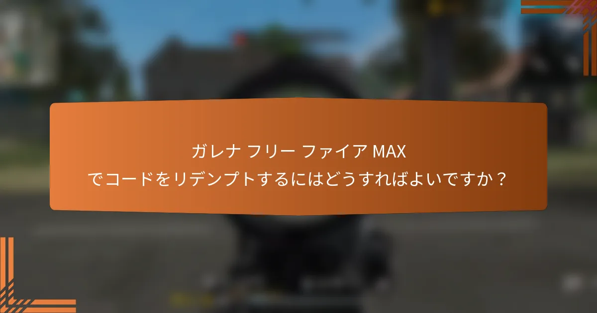 ガレナ フリー ファイア MAX でコードをリデンプトするにはどうすればよいですか？