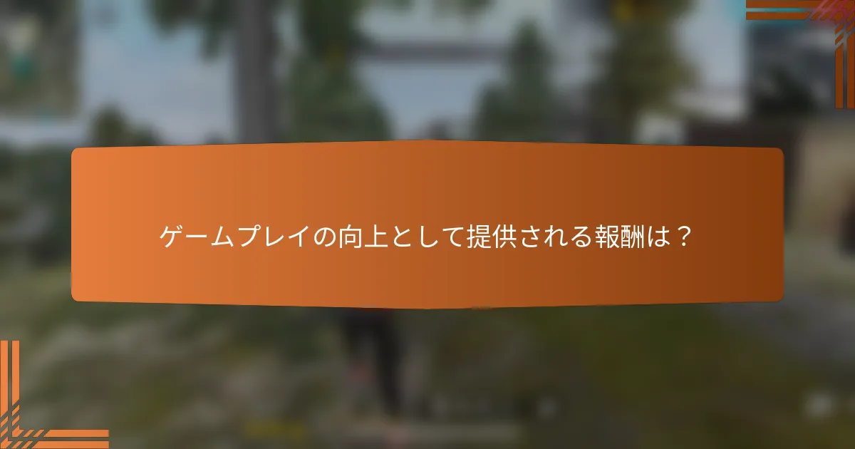 ゲームプレイの向上として提供される報酬は？