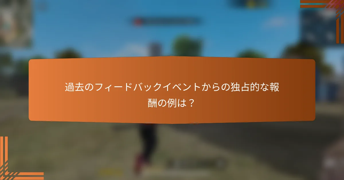 過去のフィードバックイベントからの独占的な報酬の例は？