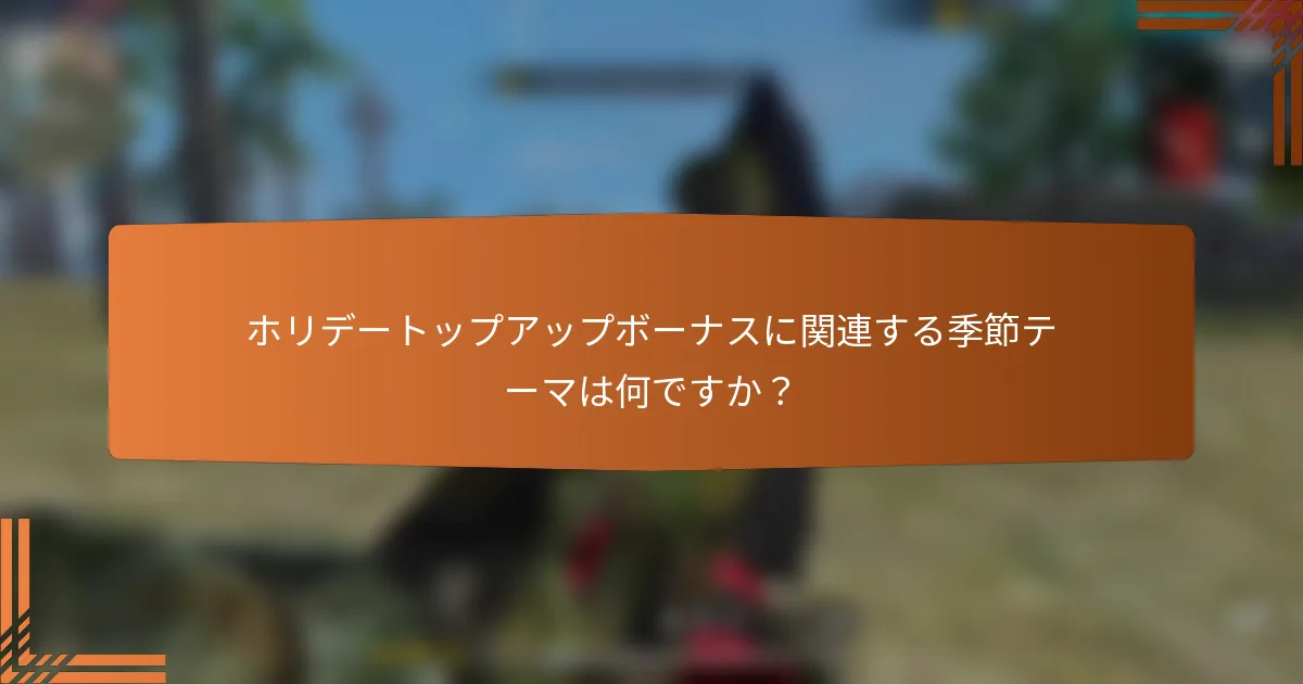 ホリデートップアップボーナスに関連する季節テーマは何ですか？