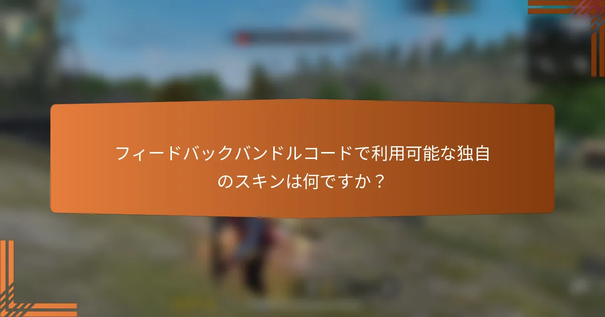 フィードバックバンドルコードで利用可能な独自のスキンは何ですか？