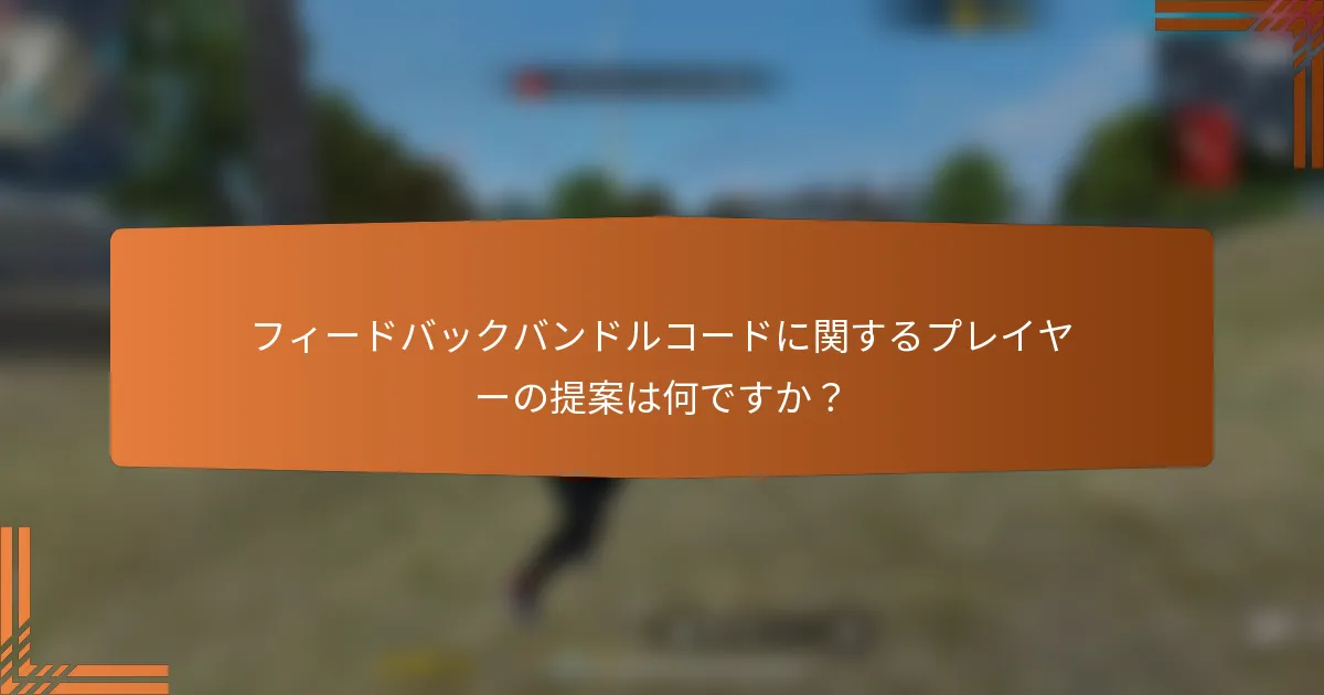 フィードバックバンドルコードに関するプレイヤーの提案は何ですか？