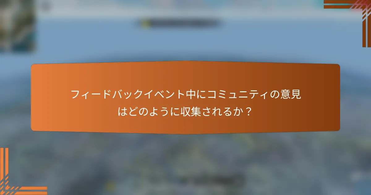 フィードバックイベント中にコミュニティの意見はどのように収集されるか？