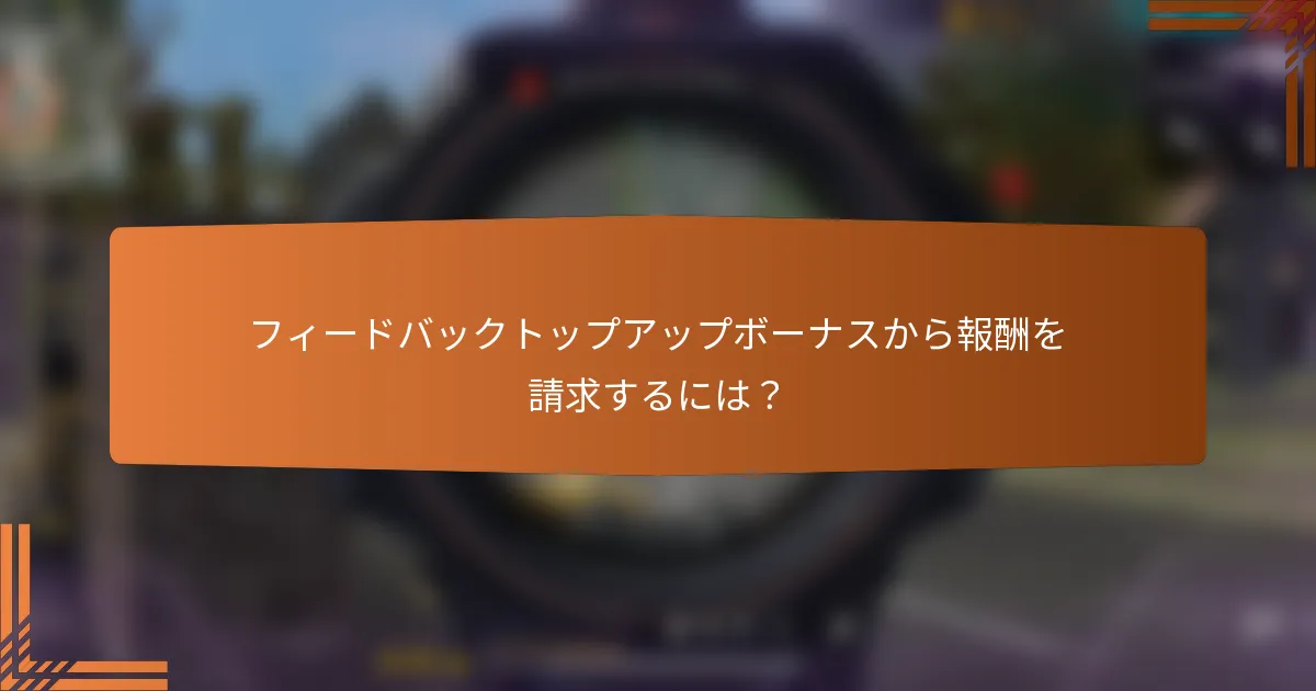 フィードバックトップアップボーナスから報酬を請求するには？