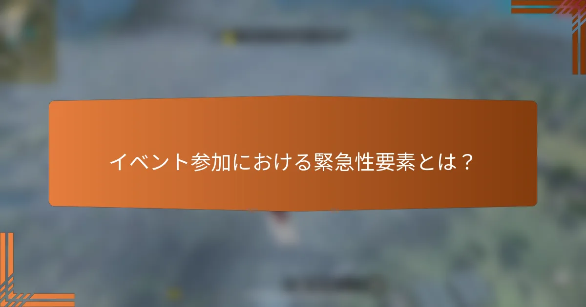 イベント参加における緊急性要素とは？