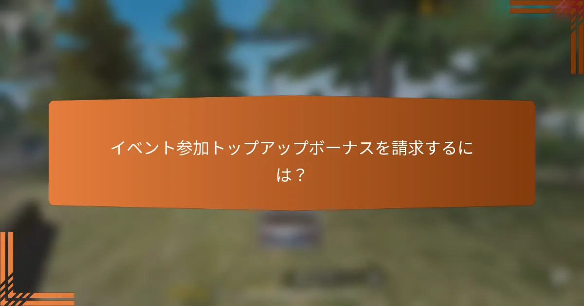 イベント参加トップアップボーナスを請求するには？