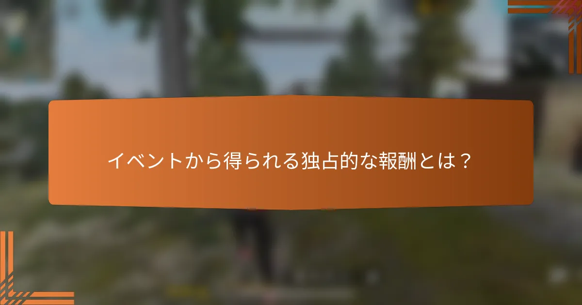 イベントから得られる独占的な報酬とは？
