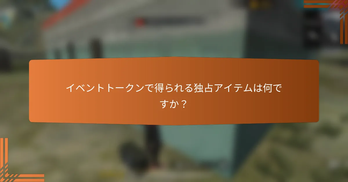 イベントトークンで得られる独占アイテムは何ですか？