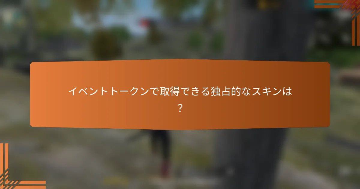 イベントトークンで取得できる独占的なスキンは？