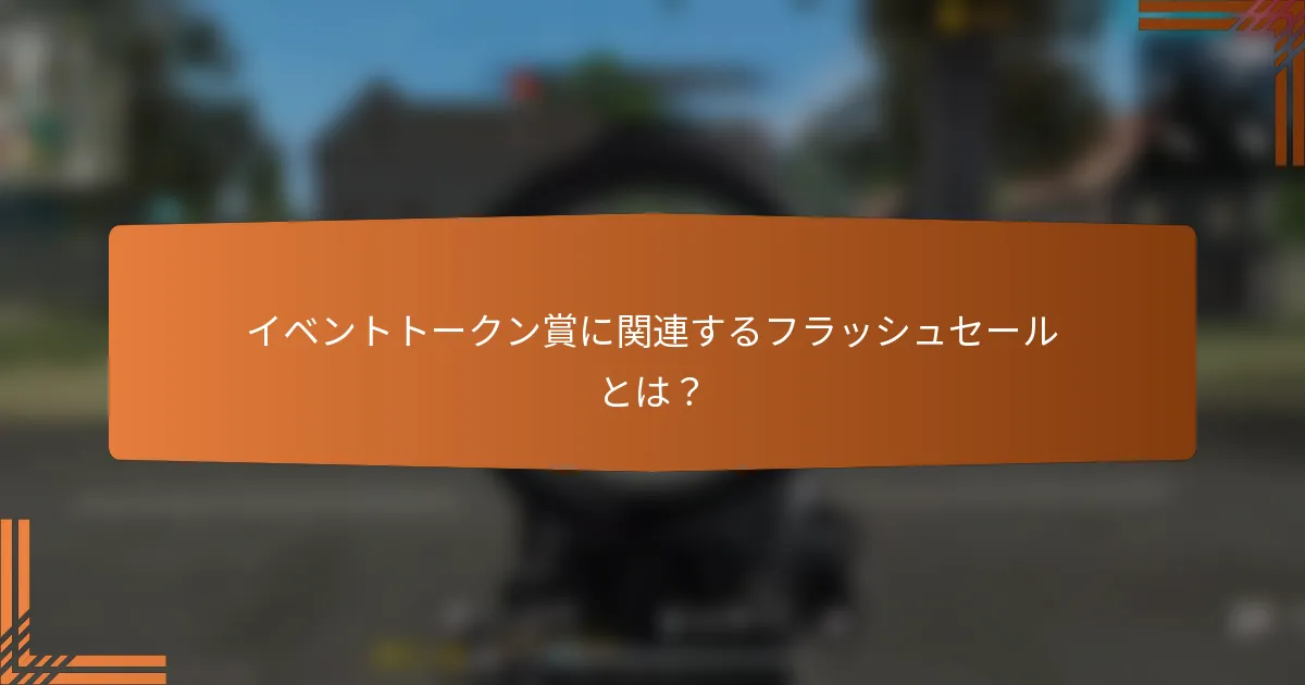 イベントトークン賞に関連するフラッシュセールとは？