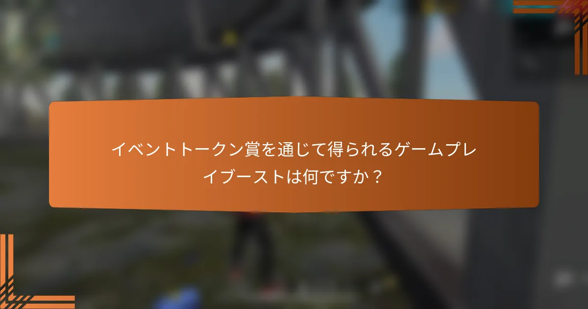 イベントトークン賞を通じて得られるゲームプレイブーストは何ですか？