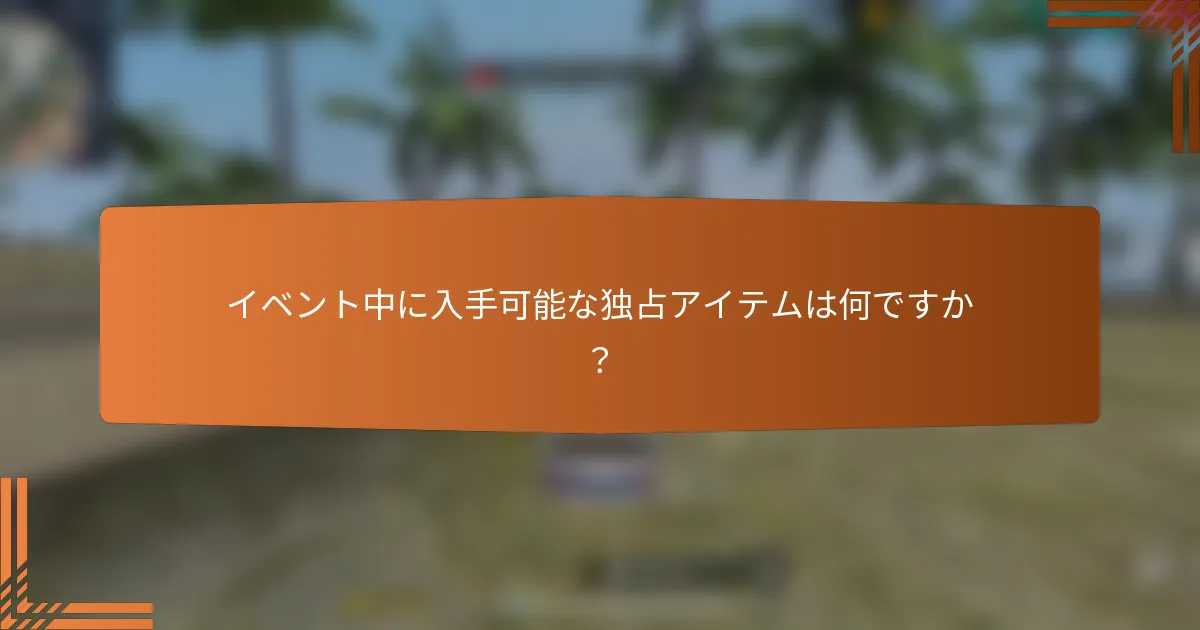 イベント中に入手可能な独占アイテムは何ですか？