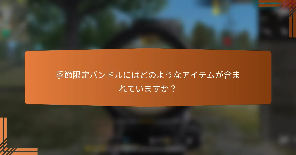 季節限定バンドルにはどのようなアイテムが含まれていますか？