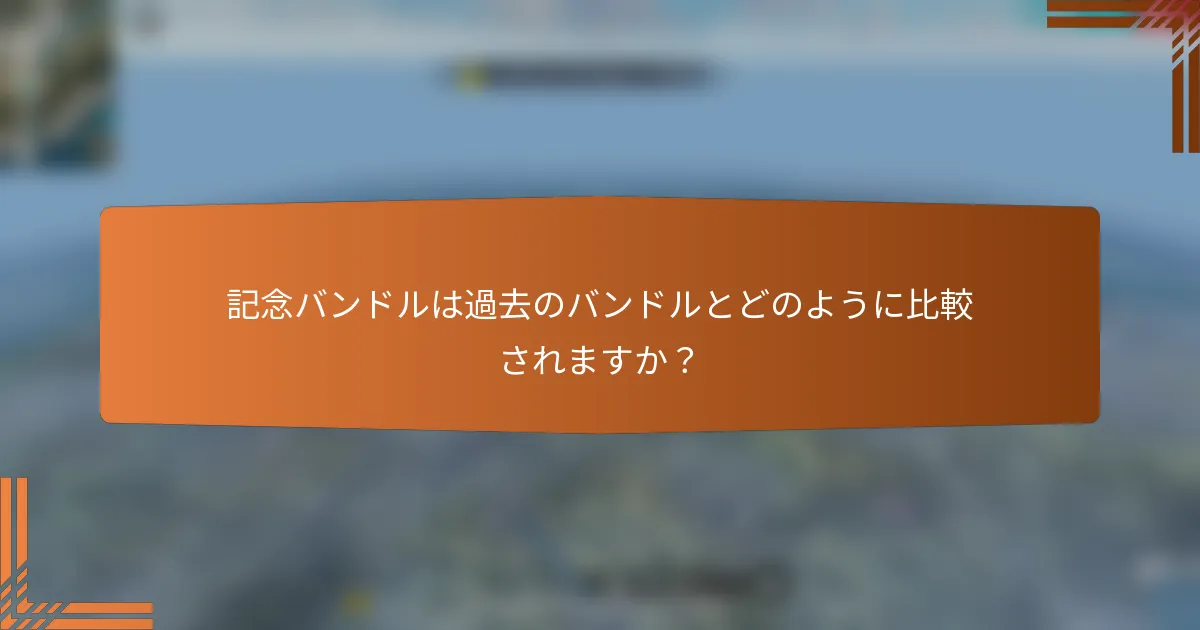 記念バンドルは過去のバンドルとどのように比較されますか？