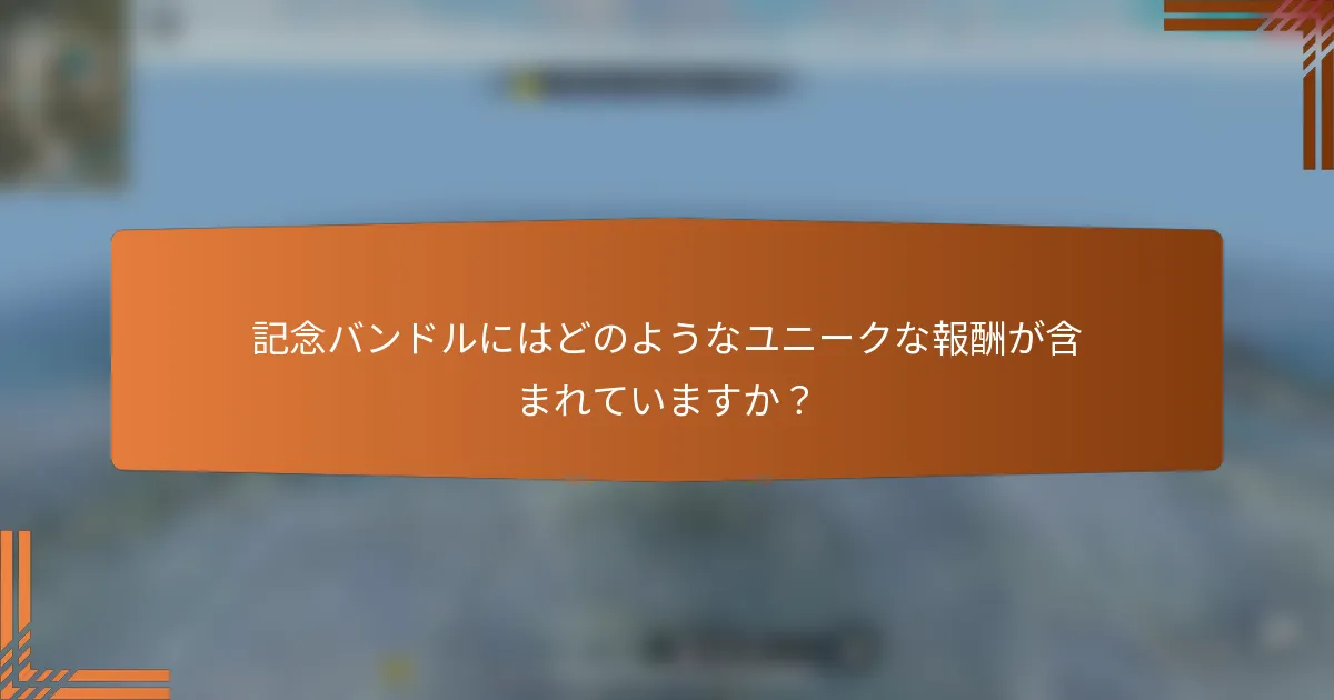 記念バンドルにはどのようなユニークな報酬が含まれていますか？