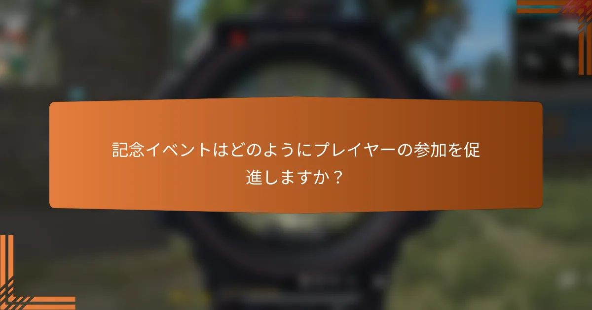記念イベントはどのようにプレイヤーの参加を促進しますか？
