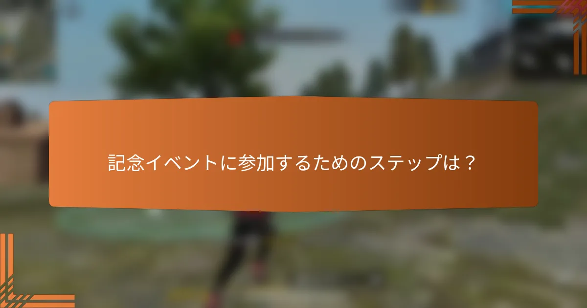 記念イベントに参加するためのステップは？
