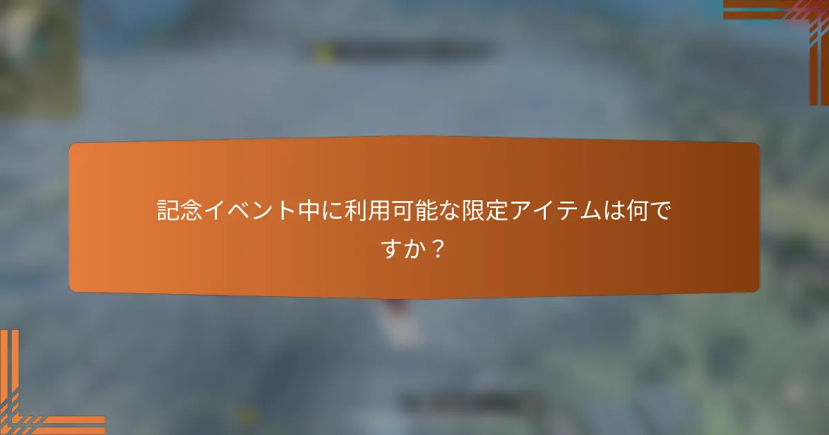 記念イベント中に利用可能な限定アイテムは何ですか？