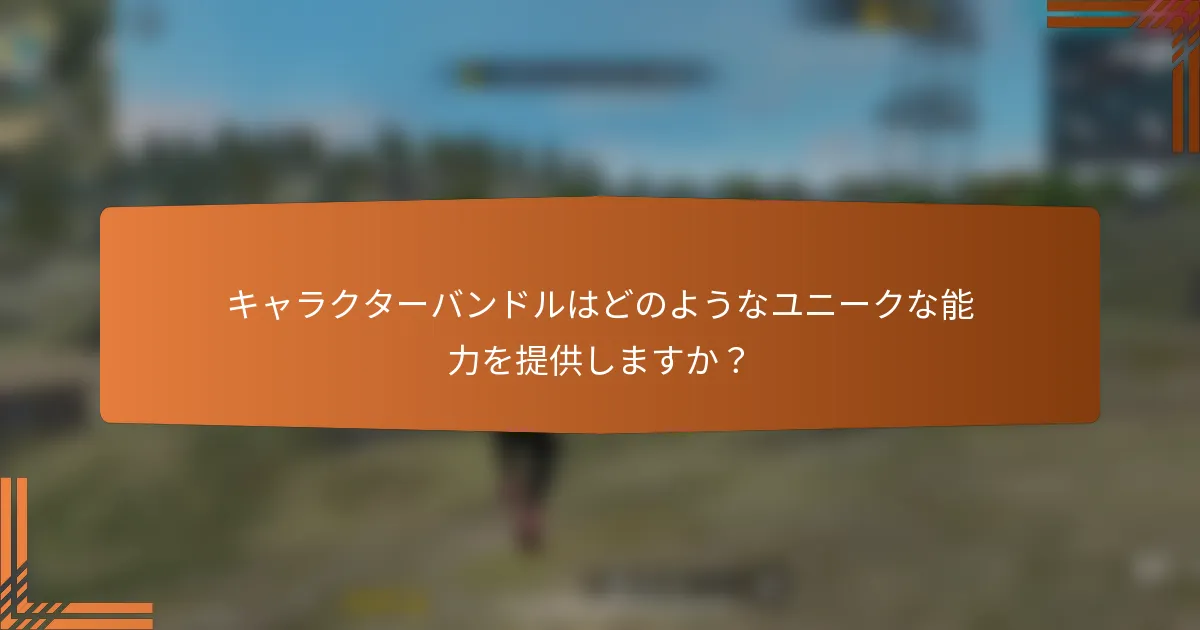 キャラクターバンドルはどのようなユニークな能力を提供しますか？