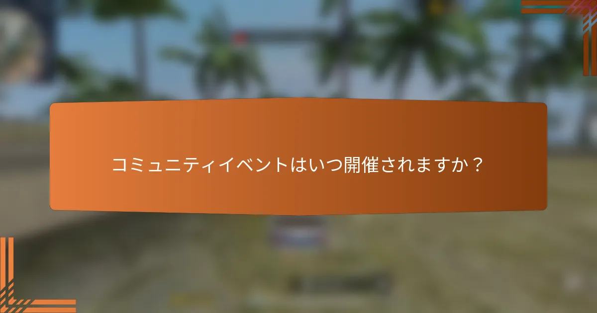 コミュニティイベントはいつ開催されますか？