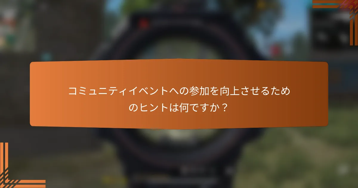 コミュニティイベントへの参加を向上させるためのヒントは何ですか？