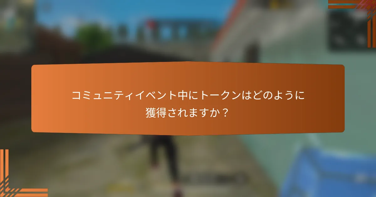 コミュニティイベント中にトークンはどのように獲得されますか？